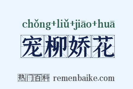 宠柳娇花是什么意思的图片